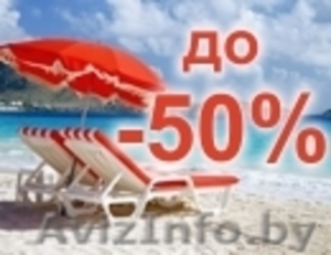 ЛЕТНИЕ КАНИКУЛЫ - СО СКИДКОЙ ДО 50%  #471073
