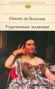 Оноре де Бальзак. Утраченные иллюзии #478146