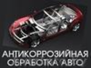 АНТИКОРРОЗИЙНАЯ ОБРАБОТКА АВТО #459755