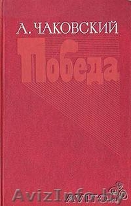 А. Чаковскийю Победа (роман в 2-х томах) #482829