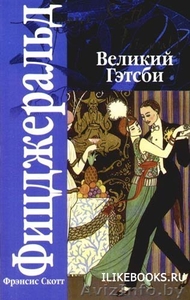 Фицджеральд Фрэнсис Скотт. Великий Гэтсби   и другие #482838