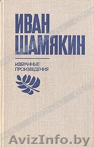 Шамякин Иван. Избранные произведения. В двух томах.  #479659