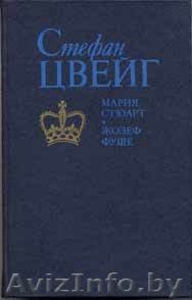 Стефан Цвейг. Мария Стюарт #482833