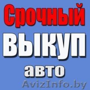 Срочный выкуп авто #516156