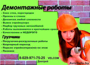 демонтажные работы 8-029-971-75-25 #504603