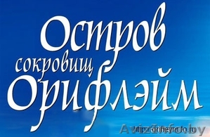 Приходи в ОРИФЛЕЙМ!!! #541181