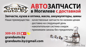 Автозапчасти в Могилеве по низким ценам #604048