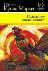 Полковнику никто не пишет (Габриэль Гарсиа Маркес) #606433