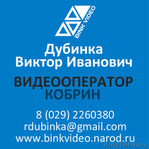 Видеосъемка Видеооператор Кобрин #38785