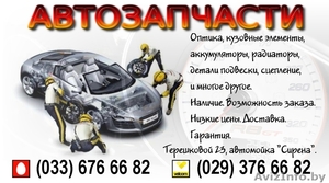 Автозапчасти новые и б\у в наличии и под заказ #295622