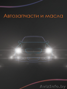 Автозапчасти и масла,  всё для покраски #641209