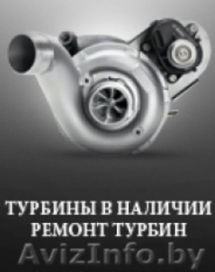 Продажа и ремонт турбин #673772