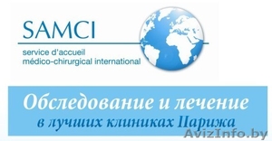 Лечение в Париже #661822