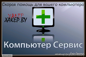 Компьютерная помощь в Минске, Установка Windows, Настрйока WiFi #651535