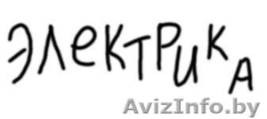 Электрик в удобное для вас время!!!!!!!!!!!!!!!!!! #666515