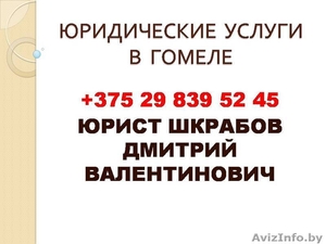 Юридические услуги в Гомеле.Услуги юриста в Гомеле #654946