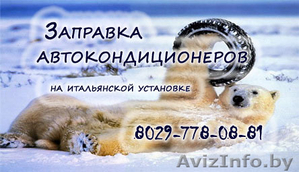 Заправка Автокондиционеров #659329