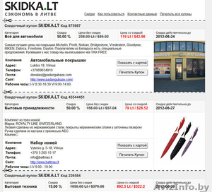 Скидочные купоны для тех кто ездит в Литву  #677592