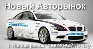 Рынок Стройматериалов Полоцк #692860