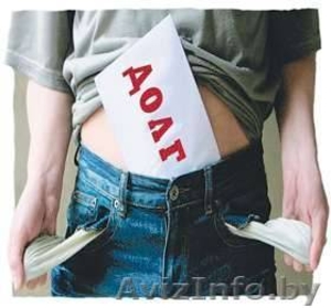 Взыскание долга. Как быть с долгами,  которые душат нас каждый день и час? Как ре #720994