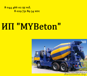 Нужен бетон,  раствор. Тогда Вам к Нам.!! #706391