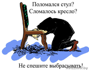 Ремонт домашних кресел и стульев #718621