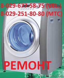 РЕМОНТ АВТОМАТИЧЕСКИХ  СТИРАЛЬНЫХ  МАШИН  В  МИНСКЕ #174775