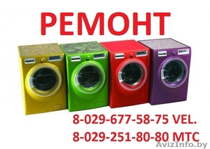 Ремонт стиральных машин в Минске. Гаранития. Качество. #116359