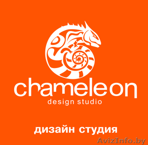 Дизайн студия Chameleon в Бресте #743557