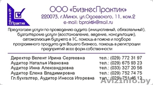 Аудит ,  Минск,  бухгалтерские услуги #662033