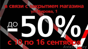 «AXIS»: финальный SALE на Кирова! #752024