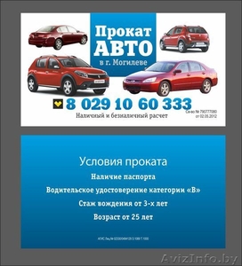Автопрокат в г. Могилеве #767486