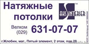 натяжные потолки AksInterier  8-029-631-07-07 велком #765920
