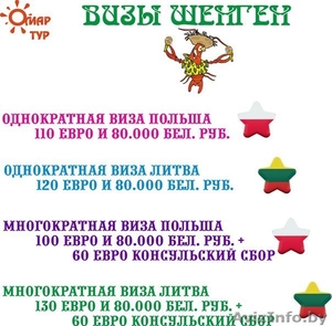 Визы Шенген (Польша,  Литва) #775262