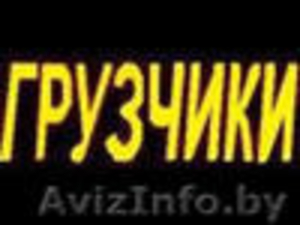 Грузчики !!! Молодые ОТВЕТСТВЕННЫЕ парни(студенты)сделают за Вас работу НЕДОРОГО #768724