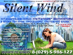 (Ваш ПК будет работать отлично) Silent Wind™ - Тихая работа вашего компьютера #773413