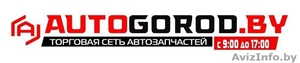 любые запчасти НА ЛЮБОЕ АВТО ПО БЕЗНАЛУ ПО ОПТУ #784543