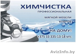 Химчистка мягкой  мебели,   ковров…на дому!!!  #648956