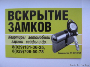 Вскрытие замков. Борисов,  Жодино,  Смолевичи.Крупки.Березино. #68587