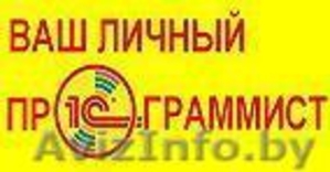 Программист 1С Минск #789530