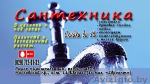 Сантехника в Витебске по низким ценам #797706
