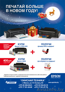 Акция! Купи принтер Epson L800,  L100 либо МФУ L200 и получи подарок! #793024