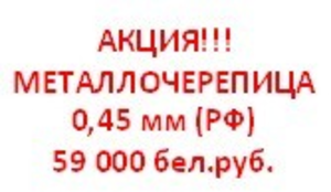 Металлочерепица 59000 бел. рубл. #801882