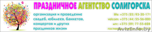 ПРАЗДНИЧНОЕ АГЕНТСТВО СОЛИГОРСКА #812430