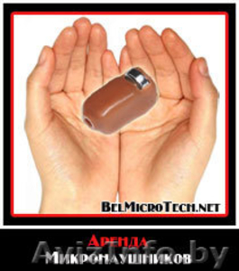 Аренда микронаушники Минск. АКЦИЯ Доставка v 16-16-501 #819946