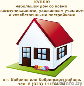 Куплю дом в Кобрине или Кобринском районе #831831