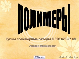 Купим любые полимерные отходы . #847054