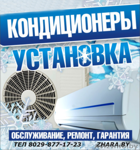 Установка кондиционеров по РБ #848185