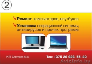 Ремонт Компьютеров, ноутбуков у вас на дому. #838657