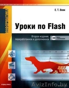 Уроки по Flash. Е.Т.Вовк #839784